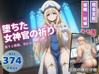 【無料で読める？】堕ちた女神官の祈り 【月光のアルケミスト】