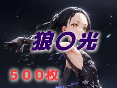 【無料で読める？】あなたが好きな狼〇光は存在しないんだよ 【AIUEOEKAKI】