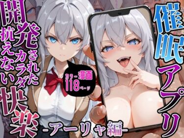 【無料で読める？】催〇アプリ開発されたカラダ抗えない快楽-アーリャ編- 【海浜セーター】