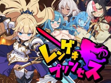 【無料で読める？】【Android・PC対応】レンゲキプリンセス 【RIVEN】