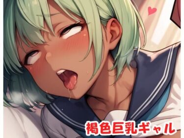 【無料で読める？】褐色巨乳ギャル sp.188 【眠り屋】