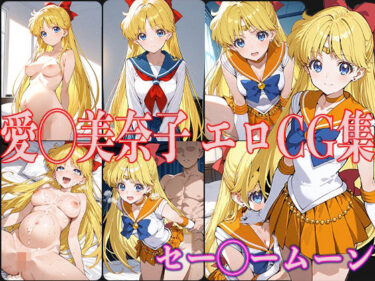 【無料で読める？】セー◯ームーン 愛◯美奈子 エロCG集 【OhMeDo】