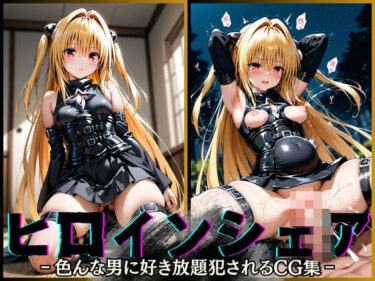 【無料で読める？】ヒロインシェア‐色んな男に好き放題〇されるCG集‐ ヤ〇編 【性癖理解者】
