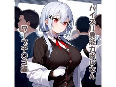 【無料で読める？】パイズリ異能力おじさん  ワープチ〇コ編 【karinon屋】