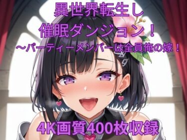 【無料で読める？】異世界転生して催●ダンジョン！〜パーティーメンバーは全員俺の嫁！ 【くるるえいち】