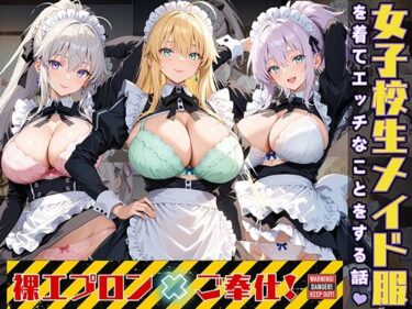【無料で読める？】女子校生3人がメイド服を着てエッチなことをする話 【StableWorks】