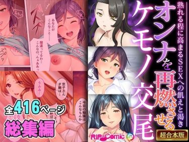 【無料で読める？】オンナを再燃させるケモノ交尾 〜熟れる程に高まるSEXへの飢えと渇き〜【超合本シリーズ】 【どろっぷす！】