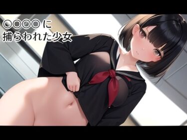 【無料で読める？】○○○○に捕らわれた少女 【ニルファトリリオン】