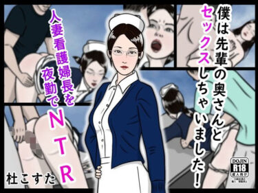 【無料で読める？】僕は先輩の奥さんとセックスしちゃいました！ 【杜こすた】