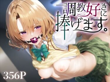 【無料で読める？】調教好きに捧げます。籾○里紗 【絶頂倶楽部】