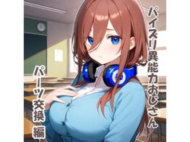【無料で読める？】パイズリ異能力おじさん  パーツ交換編 【karinon屋】