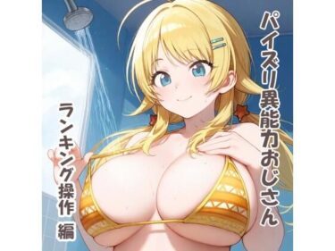 【無料で読める？】パイズリ異能力おじさん  ランキング操作編 【karinon屋】