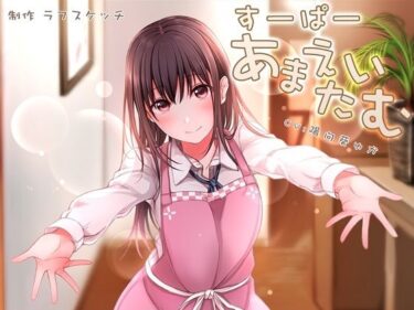 【無料で読める？】すーぱーあまえたいむ 〜後輩ちゃんとあまえMaxバブみエッチ＆おふとん子宮回帰〜【ダミーヘッド極耳舐め＆ダミーボディ抱きしめ収録】 【ラフスケッチ】