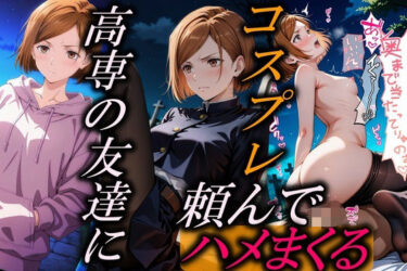 【無料で読める？】幼馴染にコスプレ頼んで領域展開 【やまじちさと】
