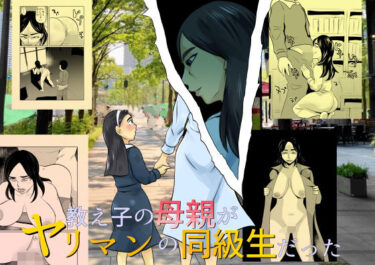 【無料で読める？】教え子の母親がヤリマンの同級生だった 【ちくわ会】