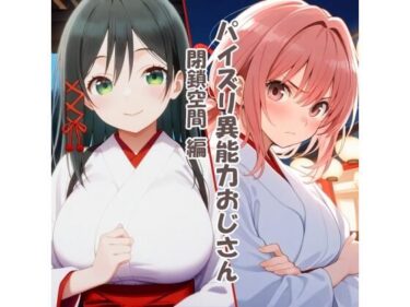 【無料で読める？】パイズリ異能力おじさん  閉鎖空間編 【karinon屋】