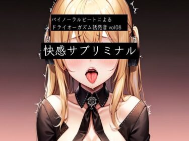 【無料で読める？】バイノーラルビートによるドライオーガズム誘発音vol8  快感サブリミナル 【ドライオーガズム研究会】