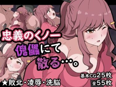 【無料で読める？】忠義のくノ一、傀儡にて散る…。 【センターフィールド】