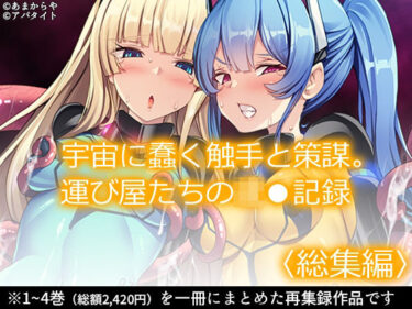 【無料で読める？】宇宙に蠢く触手と策謀。運び屋たちの凌●記録  ＜総集編＞ 【あまからや】