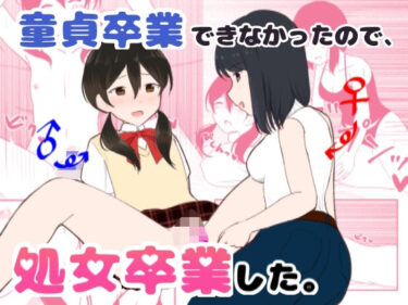 【無料で読める？】童貞卒業できなかったので、処女卒業した。 【ナボチ】