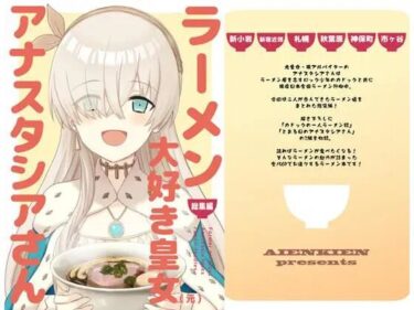 【無料で読める？】ラーメン大好き皇女アナスタシアさん 総集編 【AIEN奇縁】