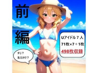 【無料で読める？】アイドルヌード写真集U149 前編 【さあの性癖】