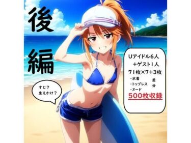 【無料で読める？】アイドルヌード写真集U149 後編 【さあの性癖】
