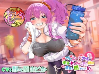 【無料で読める？】【ちんトレシリーズ第3弾！】プロのエロゲ声優の本気のドスケベお下品射精演技が聞きたい！  野々原まどか編【ギャル系ふたなりインストラクターのオホ声がガチヤバい！】 【放課後桜少女】