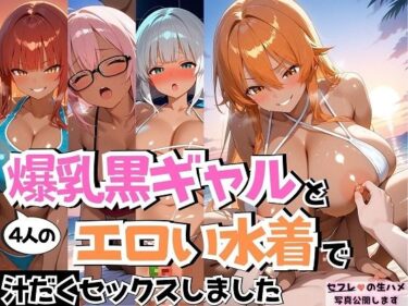 【無料で読める？】4人の爆乳黒ギャルとエロい水着汗だくSEX 【J Butterfly】