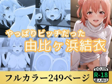【無料で読める？】やっぱりビッチだった由比ヶ浜結衣 【鈴花アート】