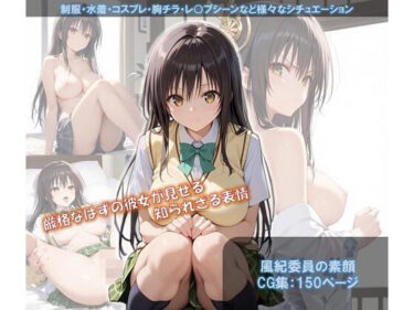 【無料で読める？】風紀委員の素顔 【ShoArt】