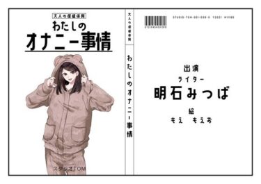 【無料で読める？】【ライター】わたしのオナニー事情 No.39 明石みつば【オナニーフリートーク】 【スタジオTOM】