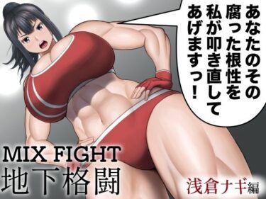【無料で読める？】ミックスファイト地下格闘〜浅倉ナギ編〜 【ウトイサ】