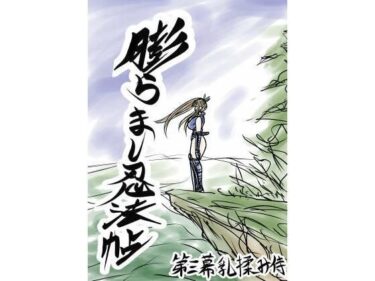 【無料で読める？】膨らまし忍法帖第三幕 【ふくらみんと】