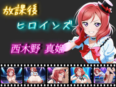 【無料で読める？】放課後ヒロインズ 西木野真姫 【ヒロイン turbo type D】