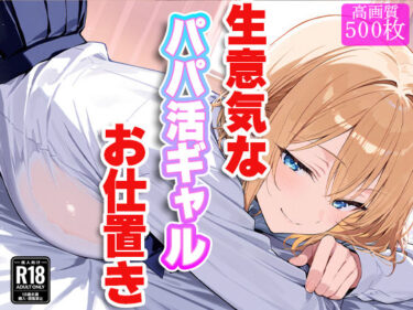 【無料で読める？】生意気なパパ活ギャルにお仕置き！〜徹底的に理解（わか）らせてやる！！〜 【すけラボ】