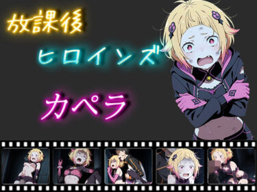 【無料で読める？】放課後ヒロインズ カペラ・エメラダ・ルグニカ 【ヒロイン turbo type D】