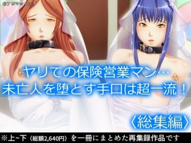 【無料で読める？】ヤリての保険営業マン…未亡人を堕とす手口は超一流！  ＜総集編＞ 【アロマコミック】