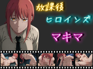 【無料で読める？】放課後ヒロインズ マキマ 【ヒロイン turbo type D】