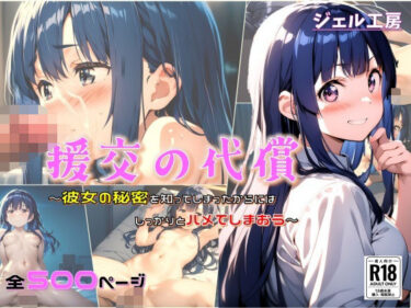 【無料で読める？】援交の代償 彼女の秘密を知ってしまったからにはしっかりハメてしまおう 【ジェル工房】