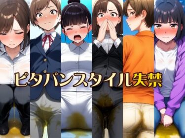 【無料で読める？】ピタパンスタイル失禁 【性癖ユガ芽】