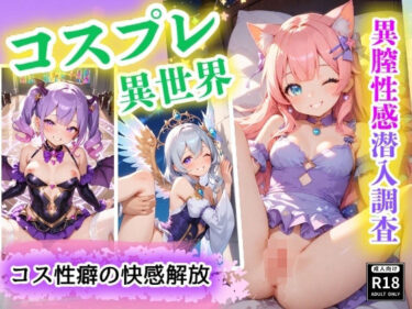 【無料で読める？】コスプレ美少女の異世界へ潜入調査  〜山奥に隠されたパラレル快楽世界への扉   いつのまにか子づくりに夢中だぜ！〜 【コスメロン】