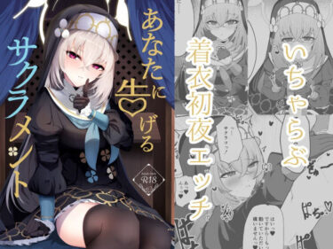 【無料で読める？】あなたに告げるサクラメント 【冬のたたき】