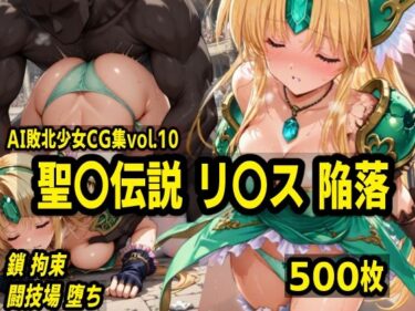 【無料で読める？】AI敗北少女CG集vol.10 聖〇伝説リ〇ス陥落 【mugi】