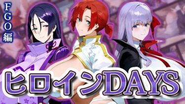 【無料で読める？】ヒロインDAYS FG〇編 【Alizee】