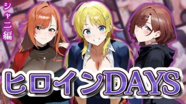 【無料で読める？】ヒロインDAYS シャニ編 【Alizee】