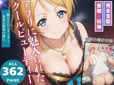 【無料で読める？】アプリに魅入られたクールビューティー 【無限ガチャ回し隊】
