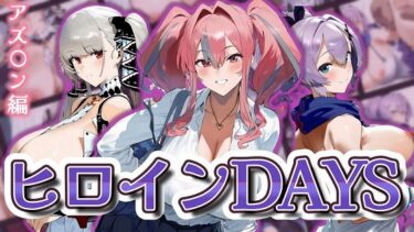 【無料で読める？】ヒロインDAYS アズ〇ン編 【Alizee】
