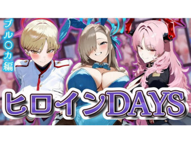 【無料で読める？】ヒロインDAYS ブル〇カ編 【Alizee】