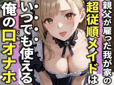【無料で読める？】【3分フェラ抜き×10シチュ】父に雇われている巨乳メイドは僕の言うことに逆らえないので口オナホにしてやった 【ジェントルちんぽ倶楽部】